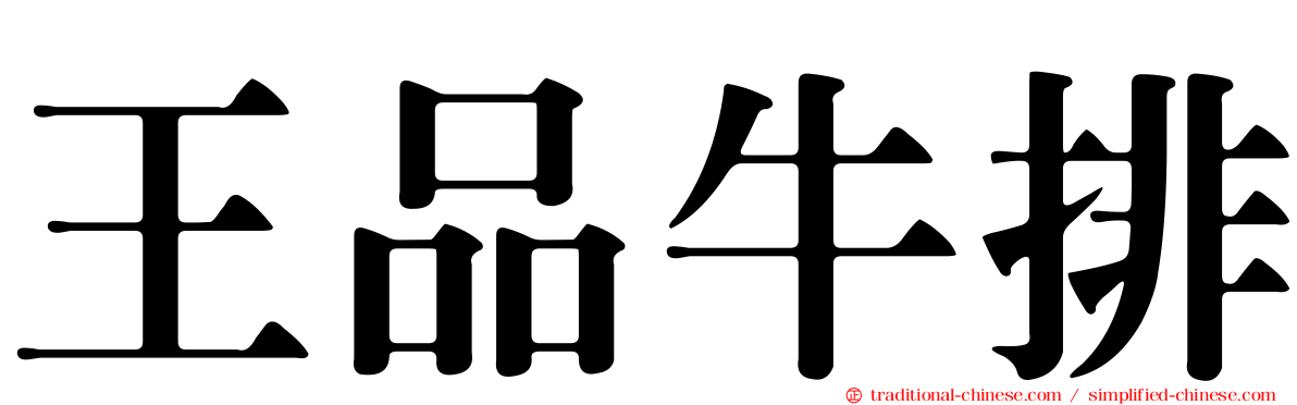 王品牛排