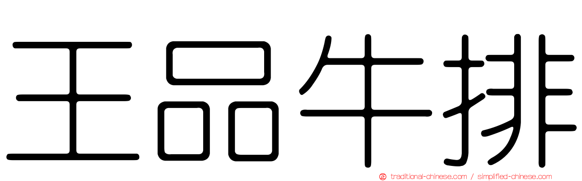 王品牛排