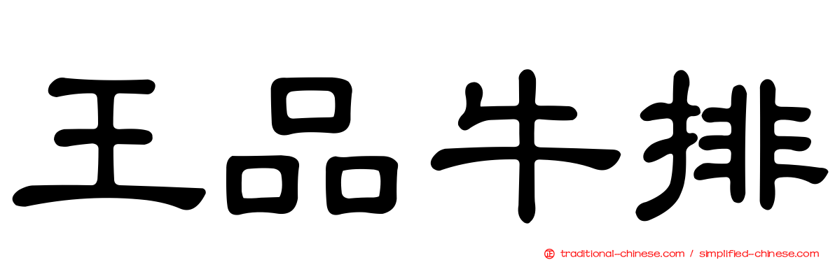 王品牛排