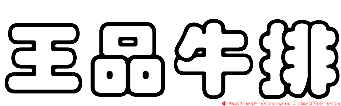 王品牛排