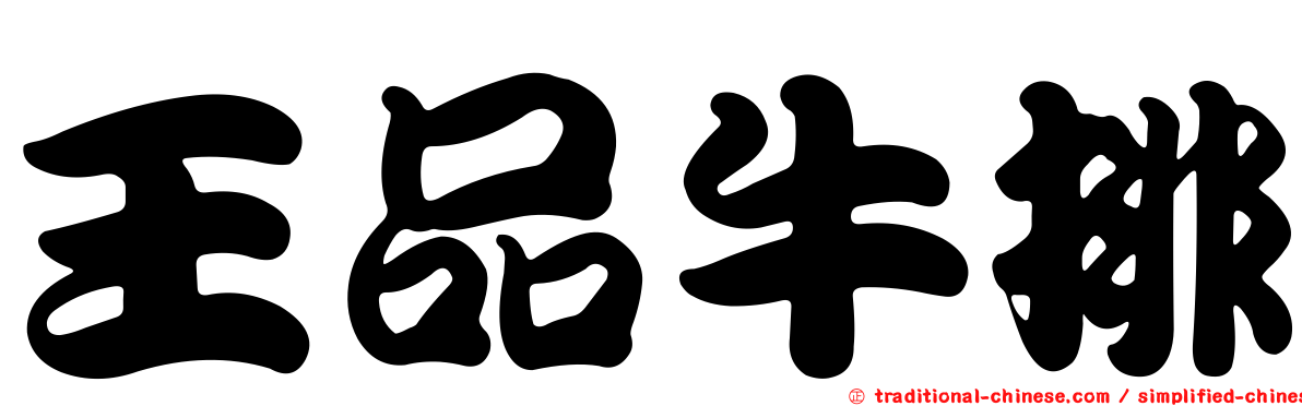 王品牛排