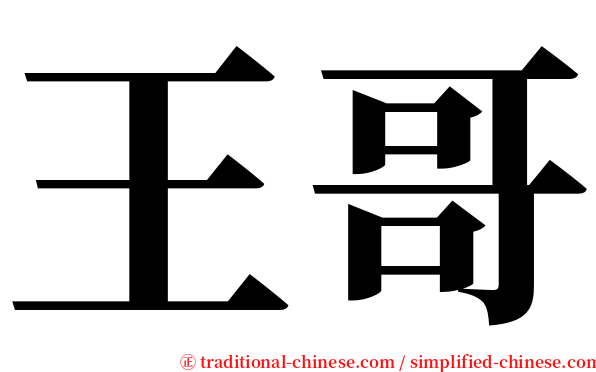 王哥 serif font