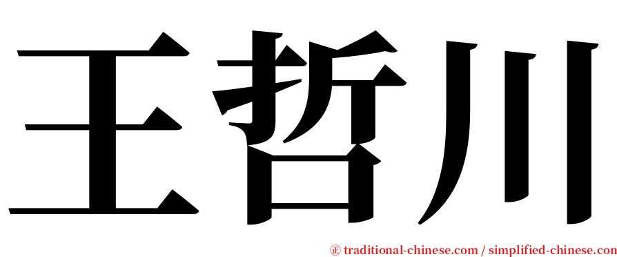 王哲川 serif font