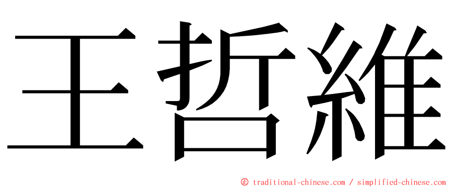 王哲維 ming font