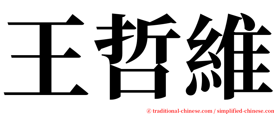 王哲維 serif font