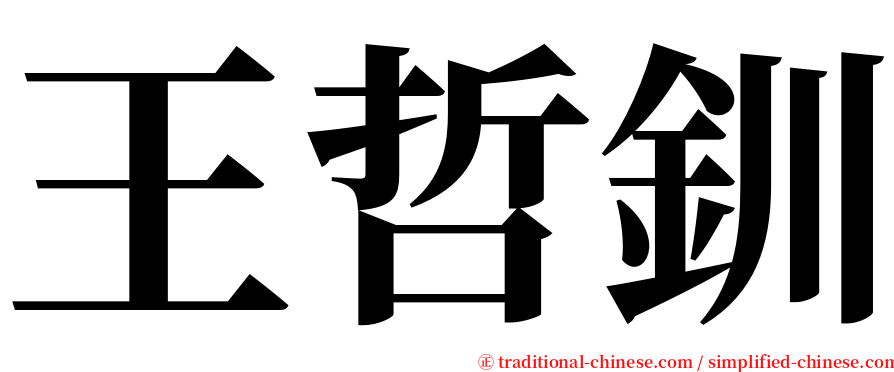 王哲釧 serif font
