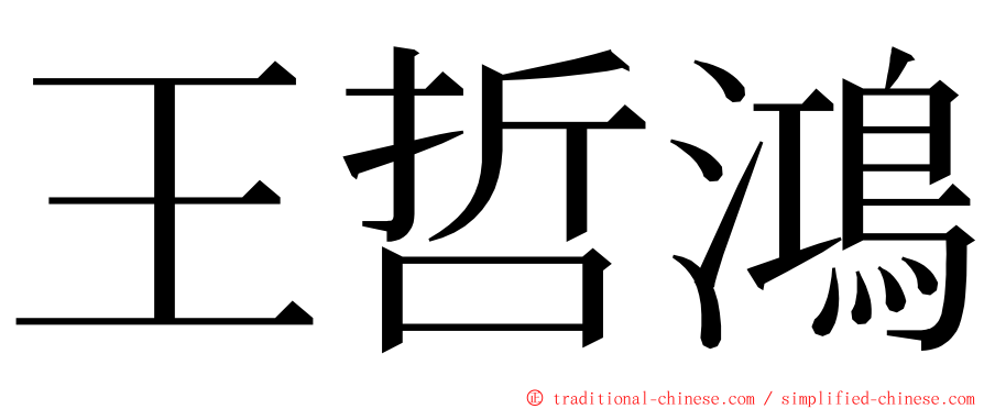 王哲鴻 ming font