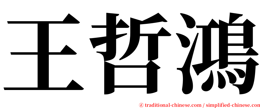 王哲鴻 serif font
