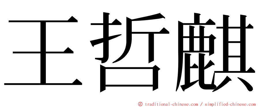 王哲麒 ming font