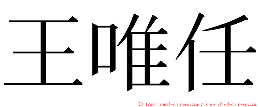 王唯任 ming font