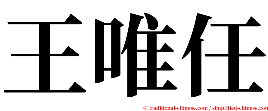 王唯任 serif font