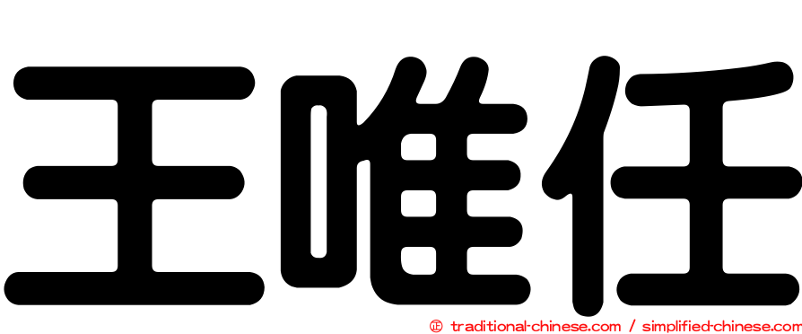 王唯任