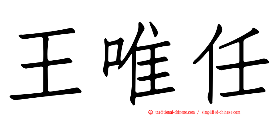 王唯任