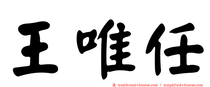 王唯任