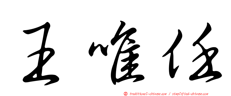 王唯任