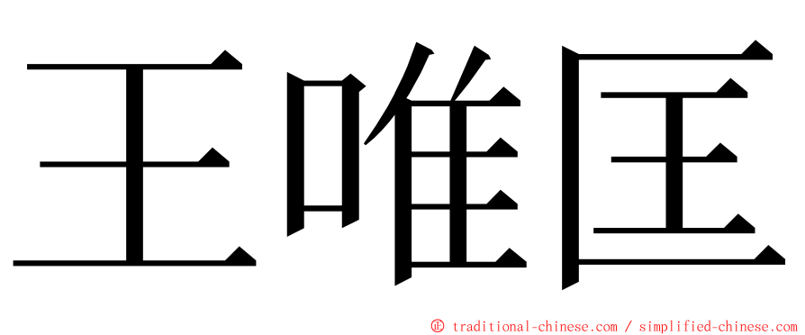 王唯匡 ming font