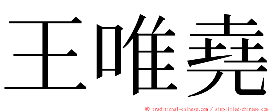 王唯堯 ming font