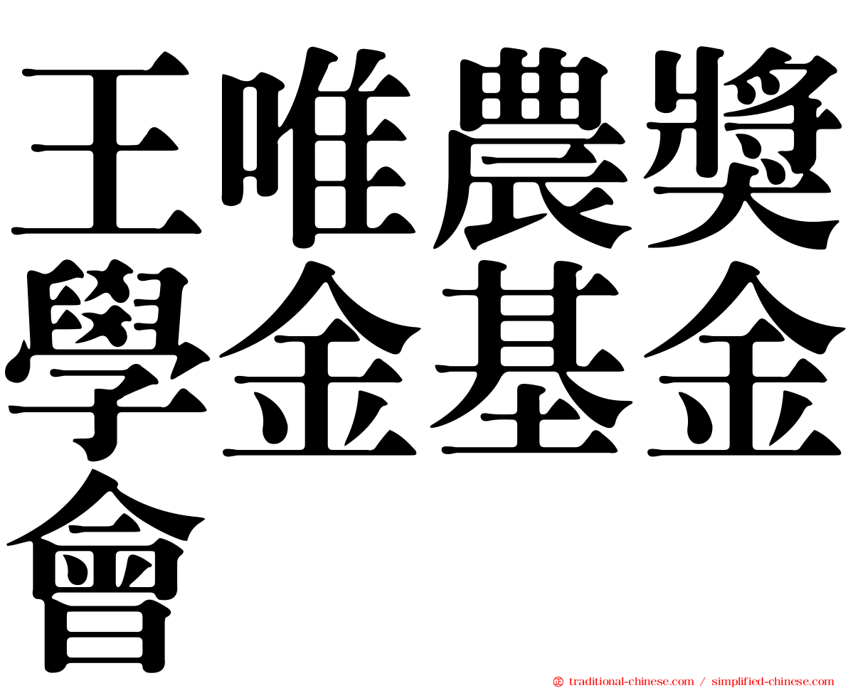 王唯農獎學金基金會