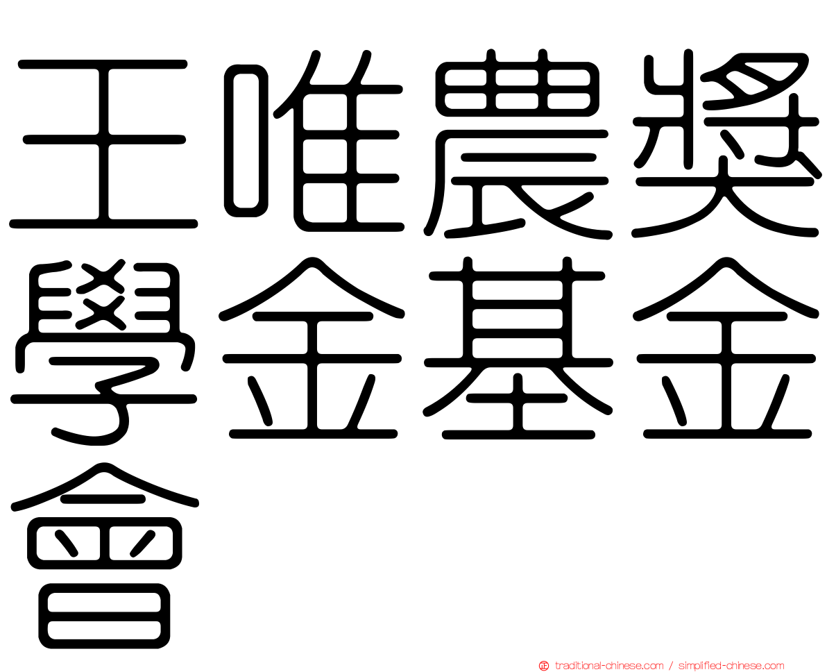 王唯農獎學金基金會