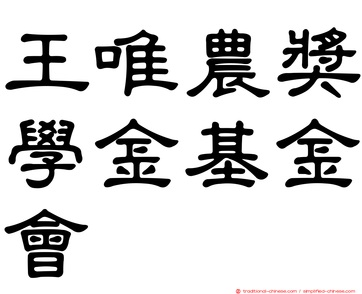 王唯農獎學金基金會