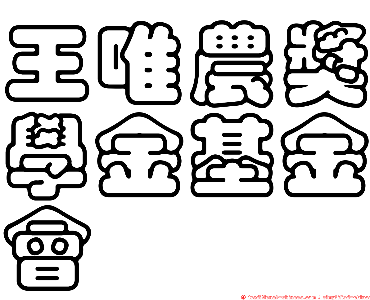 王唯農獎學金基金會