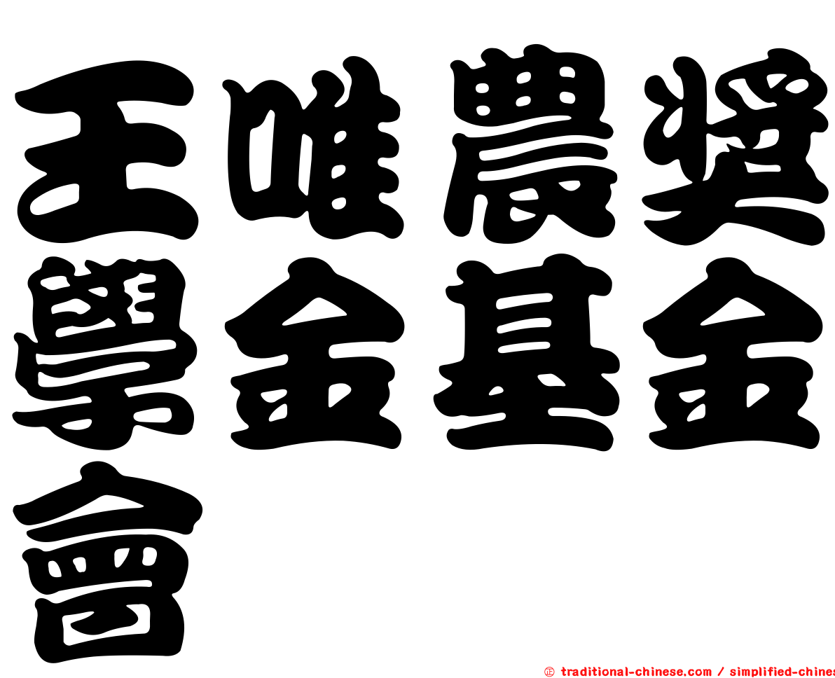王唯農獎學金基金會