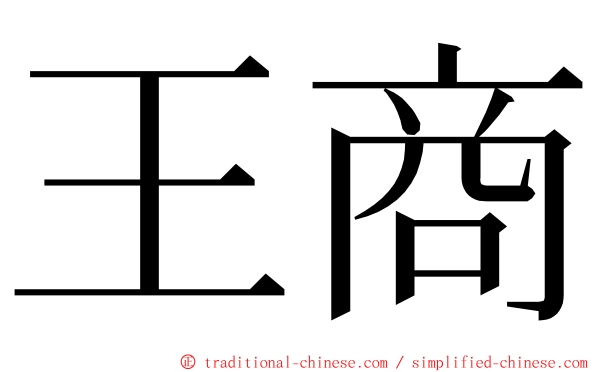 王商 ming font