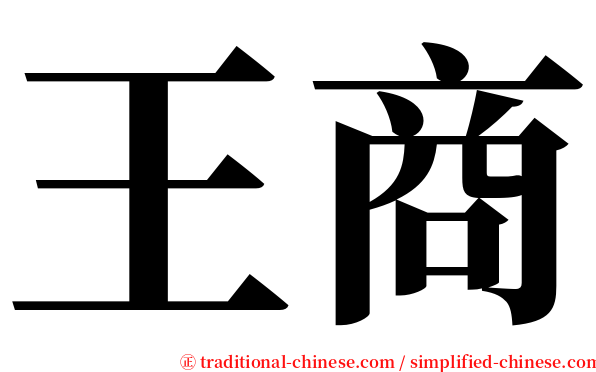 王商 serif font