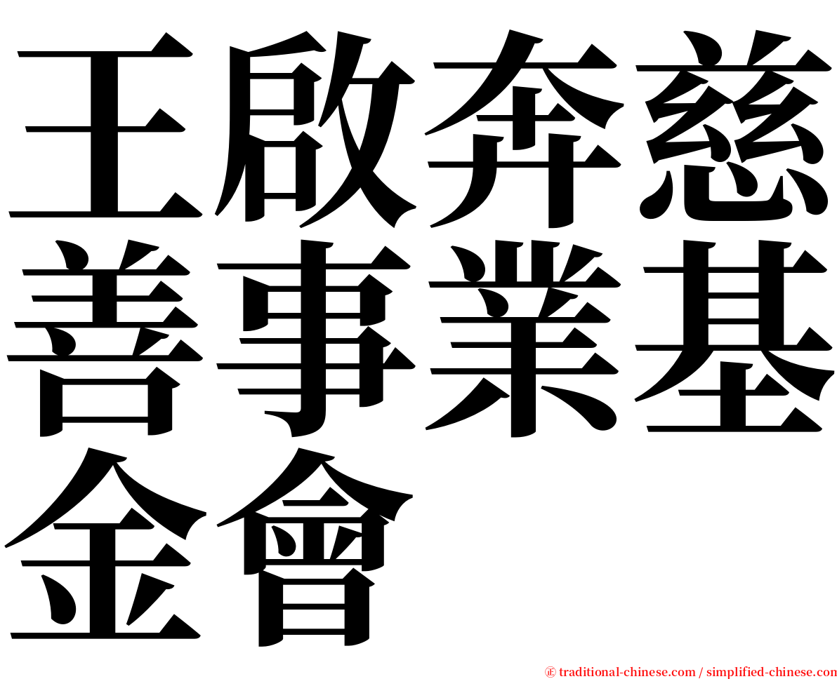 王啟奔慈善事業基金會 serif font