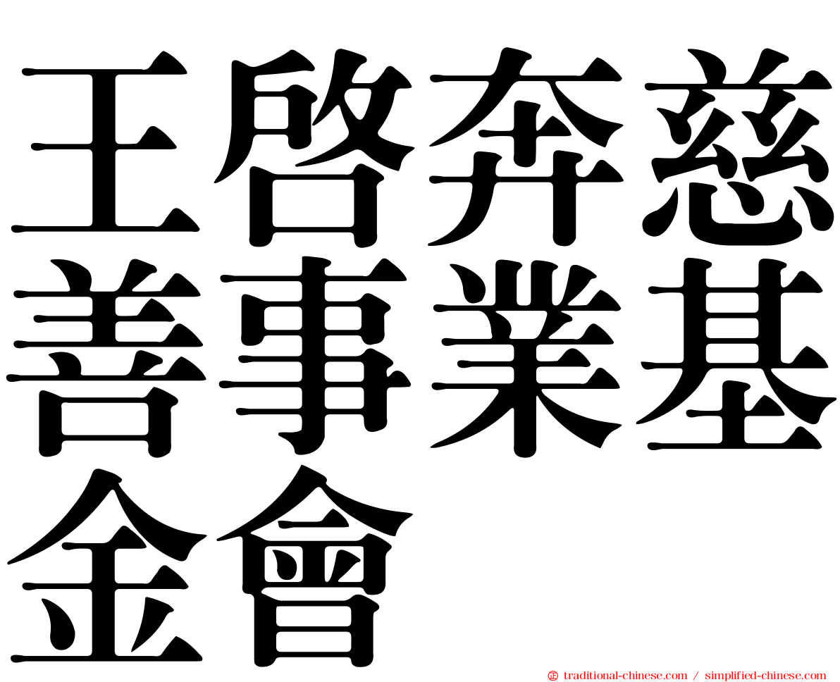 王啟奔慈善事業基金會