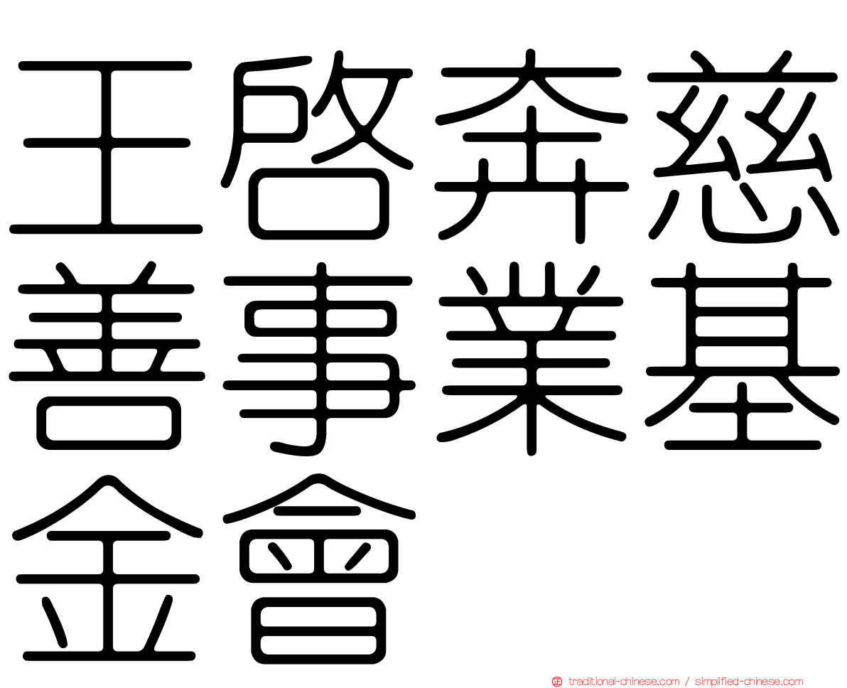 王啟奔慈善事業基金會