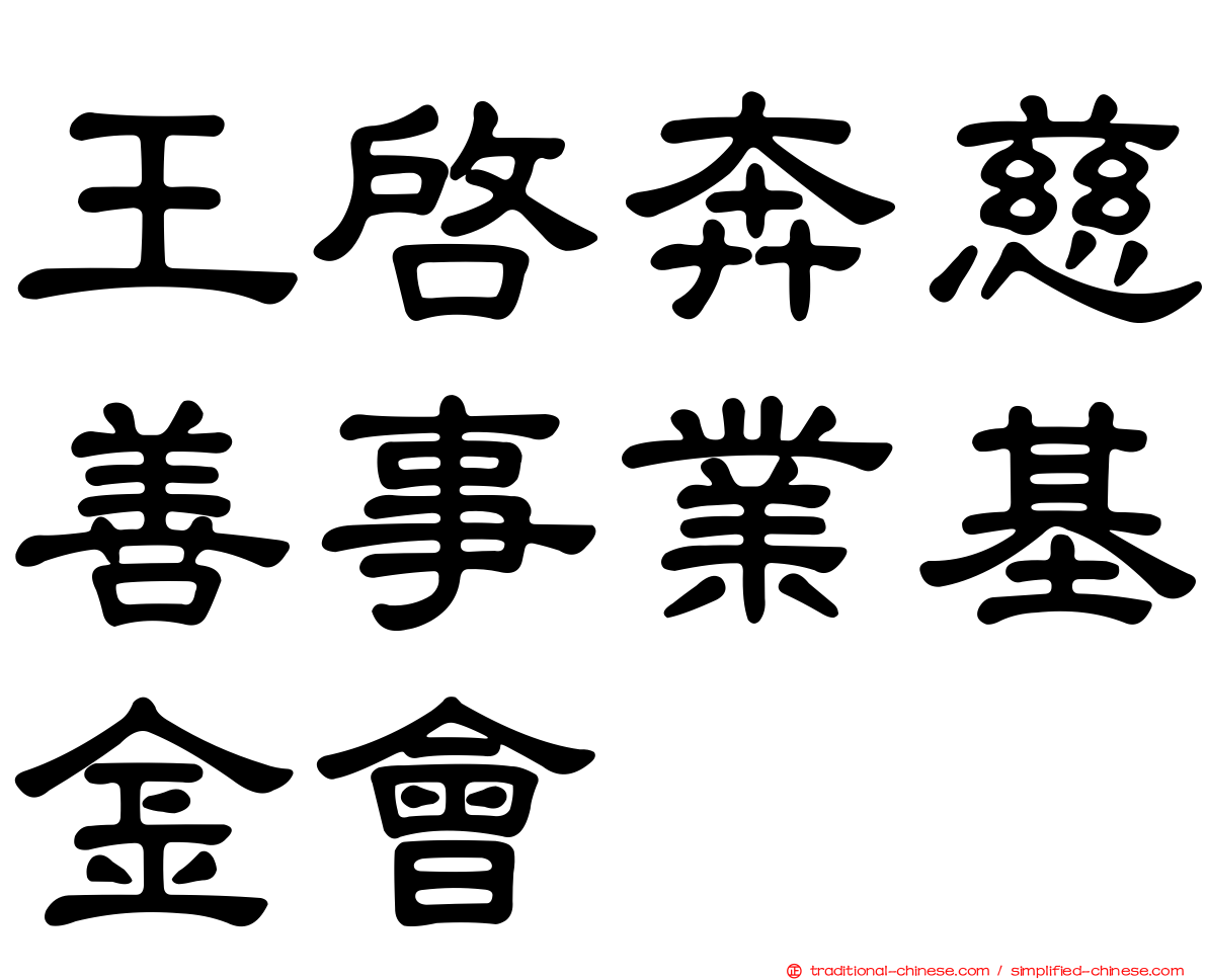 王啟奔慈善事業基金會
