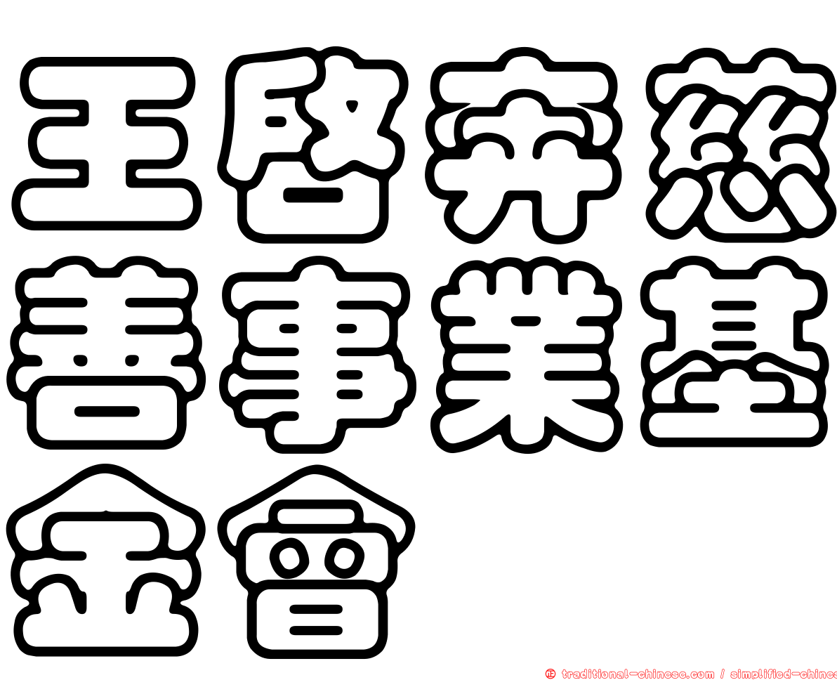 王啟奔慈善事業基金會