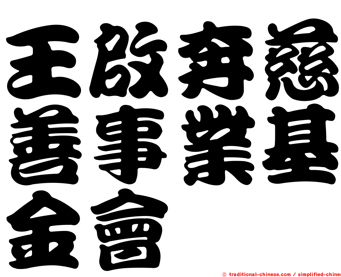 王啟奔慈善事業基金會