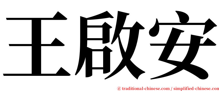 王啟安 serif font