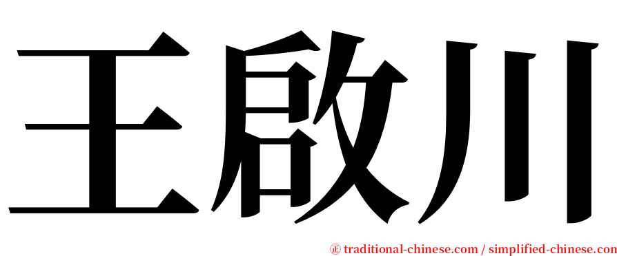 王啟川 serif font