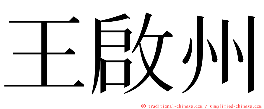 王啟州 ming font