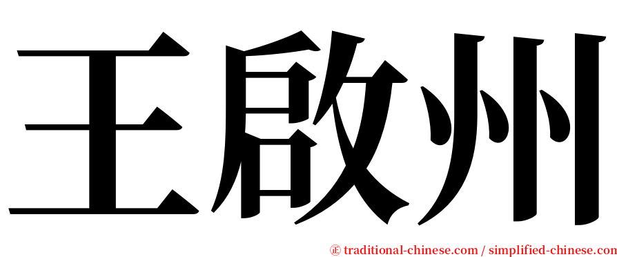 王啟州 serif font