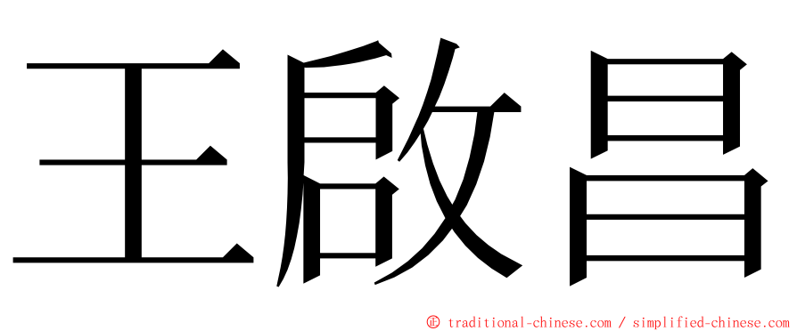 王啟昌 ming font