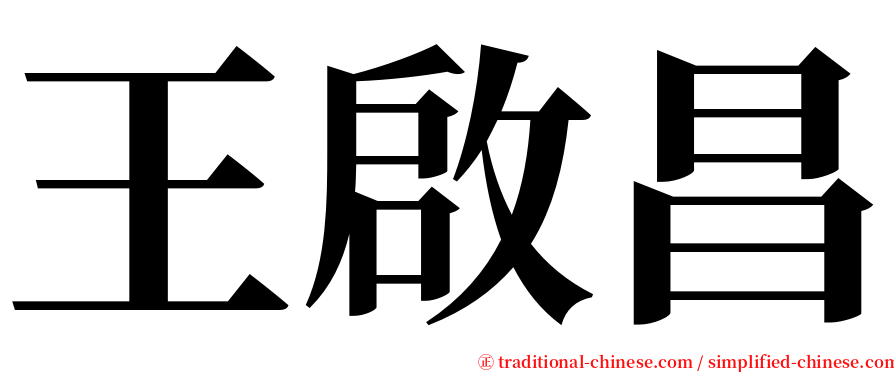 王啟昌 serif font