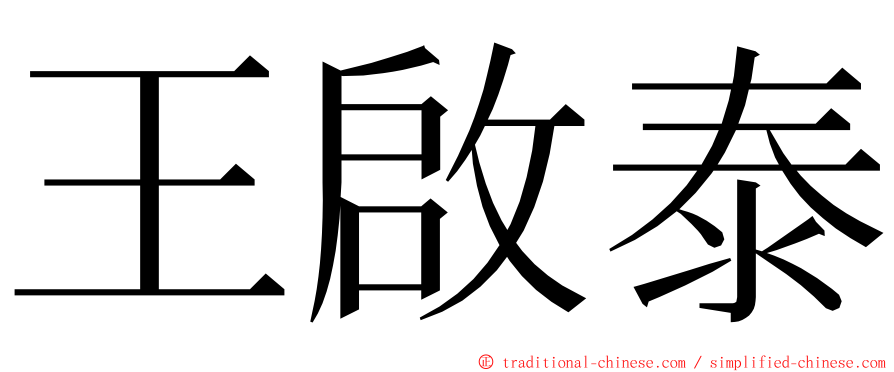 王啟泰 ming font