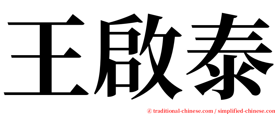 王啟泰 serif font