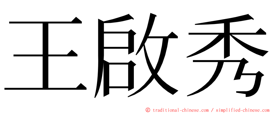 王啟秀 ming font