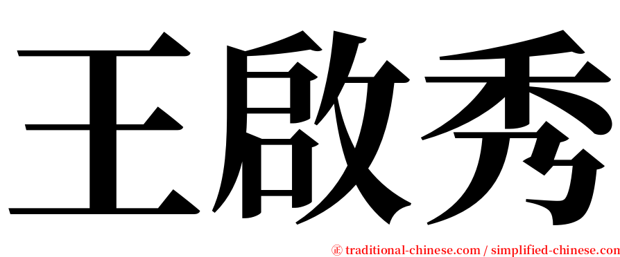 王啟秀 serif font