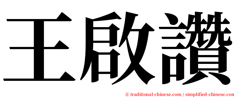 王啟讚 serif font