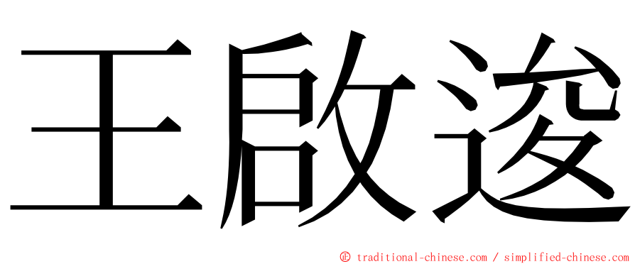 王啟逡 ming font