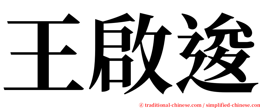 王啟逡 serif font