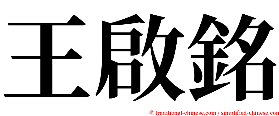 王啟銘 serif font