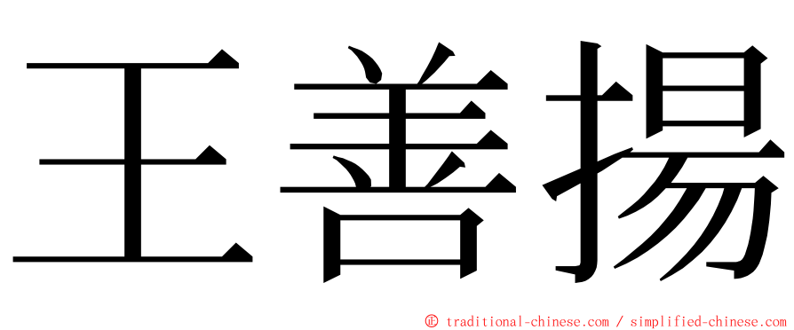 王善揚 ming font