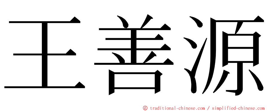 王善源 ming font